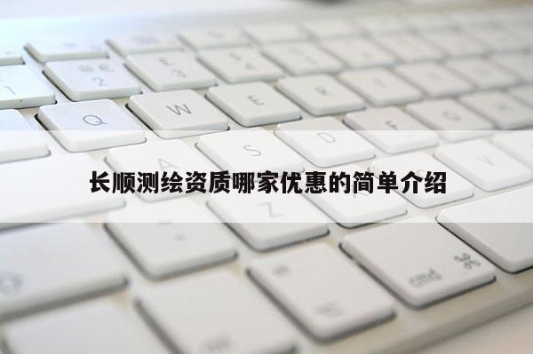 长顺测绘资质哪家优惠的简单介绍