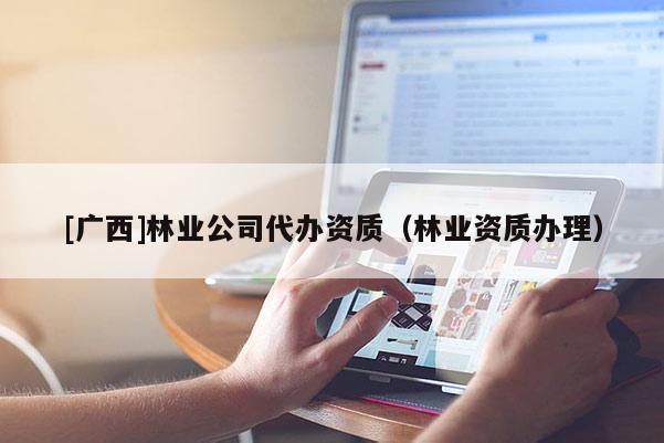 [广西]林业公司代办资质（林业资质办理）