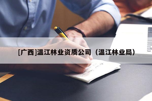 [广西]温江林业资质公司（温江林业局）