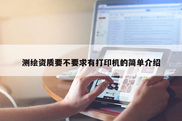 测绘资质要不要求有打印机的简单介绍