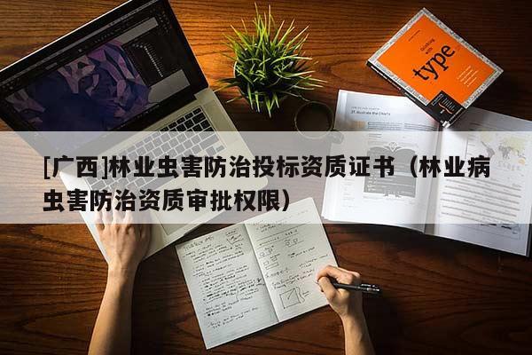 [广西]林业虫害防治投标资质证书（林业病虫害防治资质审批权限）