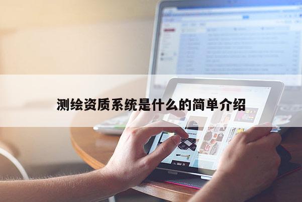 测绘资质系统是什么的简单介绍
