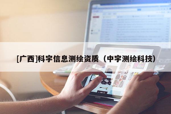 [广西]科宇信息测绘资质（中宇测绘科技）