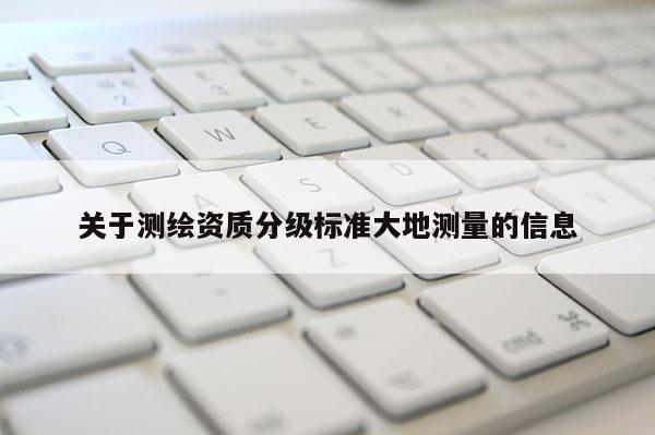 关于测绘资质分级标准大地测量的信息