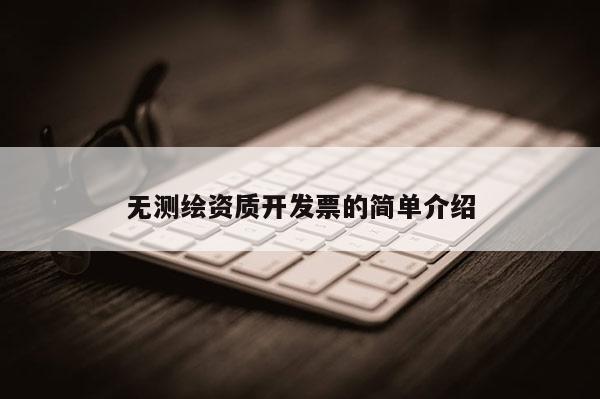 无测绘资质开发票的简单介绍