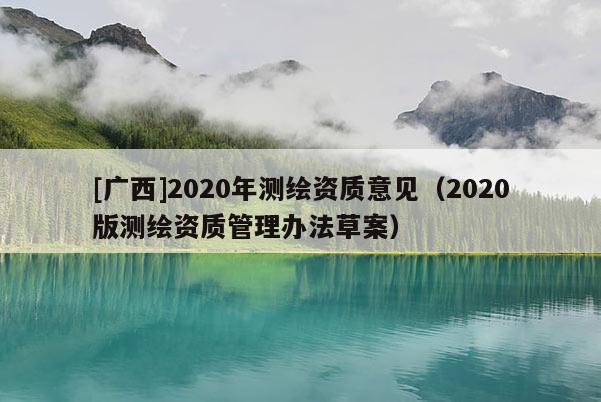 [广西]2020年测绘资质意见（2020版测绘资质管理办法草案）