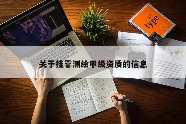 关于挂靠测绘甲级资质的信息