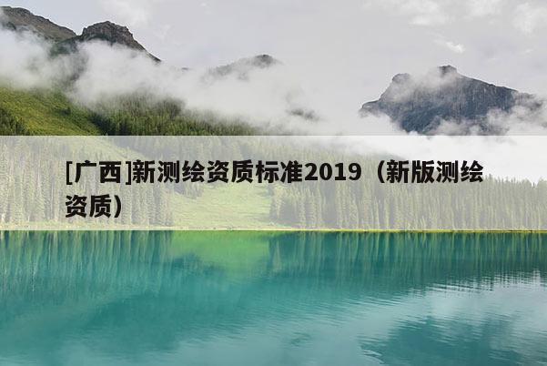 [广西]新测绘资质标准2019（新版测绘资质）