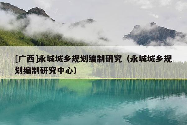 [广西]永城城乡规划编制研究（永城城乡规划编制研究中心）