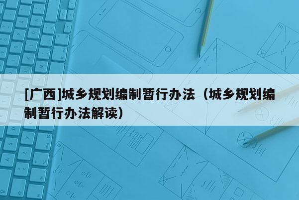 [广西]城乡规划编制暂行办法（城乡规划编制暂行办法解读）