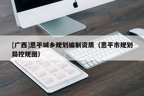 [广西]恩平城乡规划编制资质（恩平市规划局控规图）