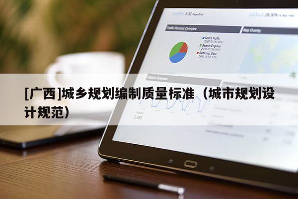 [广西]城乡规划编制质量标准（城市规划设计规范）