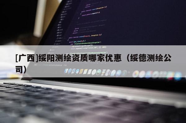[广西]绥阳测绘资质哪家优惠（绥德测绘公司）