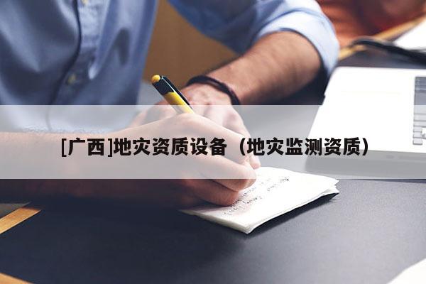 [广西]地灾资质设备（地灾监测资质）