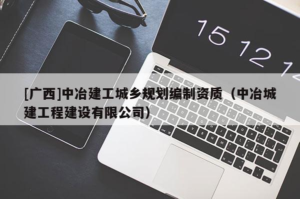 [广西]中冶建工城乡规划编制资质（中冶城建工程建设有限公司）