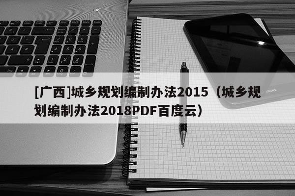 [广西]城乡规划编制办法2015（城乡规划编制办法2018PDF百度云）