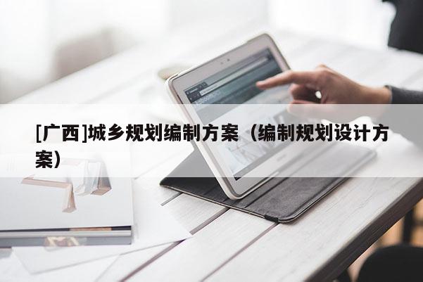 [广西]城乡规划编制方案（编制规划设计方案）