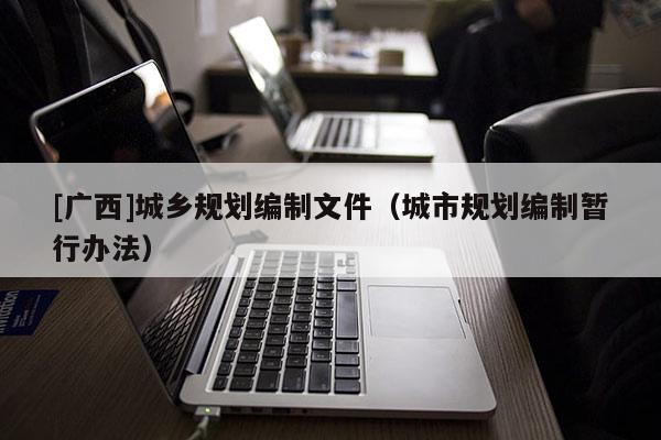 [广西]城乡规划编制文件（城市规划编制暂行办法）