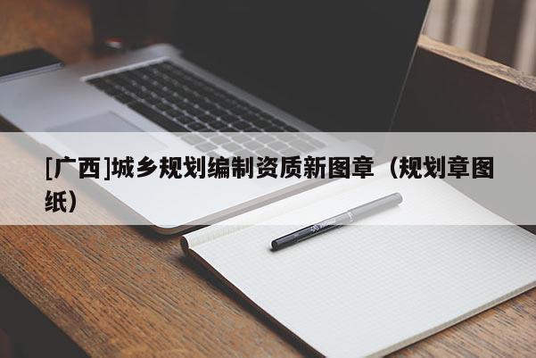 [广西]城乡规划编制资质新图章（规划章图纸）