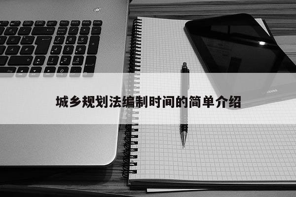 城乡规划法编制时间的简单介绍