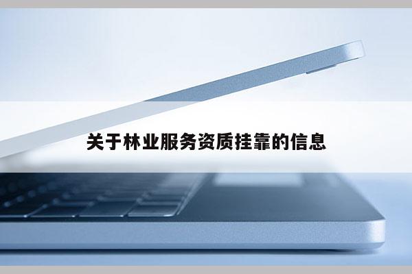 关于林业服务资质挂靠的信息