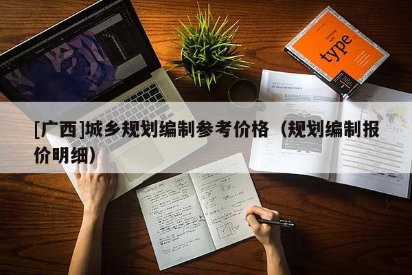 [广西]城乡规划编制参考价格（规划编制报价明细）