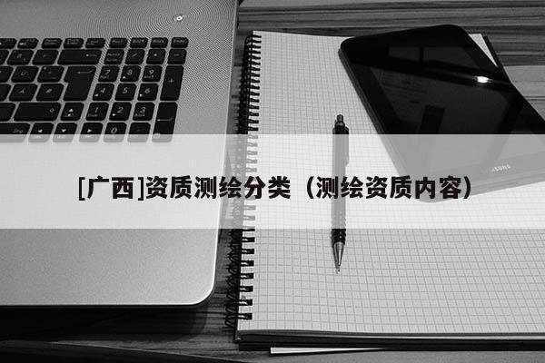 [广西]资质测绘分类（测绘资质内容）