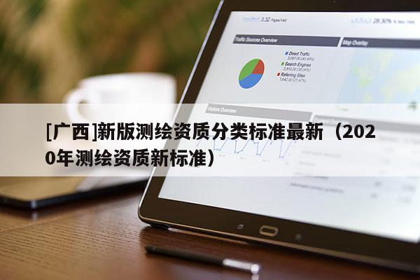 [广西]新版测绘资质分类标准最新（2020年测绘资质新标准）