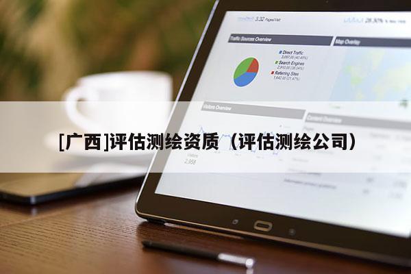 [广西]评估测绘资质（评估测绘公司）