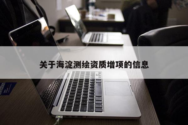 关于海淀测绘资质增项的信息