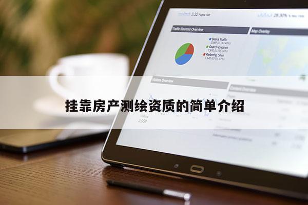 挂靠房产测绘资质的简单介绍