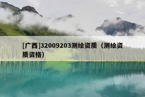 [广西]32009203测绘资质（测绘资质资格）