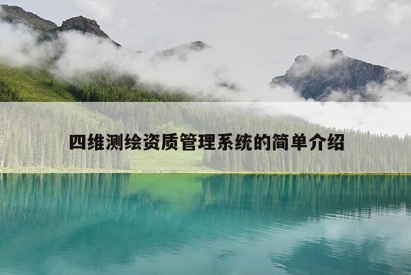 四维测绘资质管理系统的简单介绍