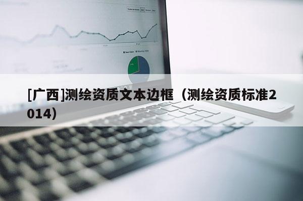 [广西]测绘资质文本边框（测绘资质标准2014）