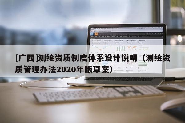 [广西]测绘资质制度体系设计说明（测绘资质管理办法2020年版草案）
