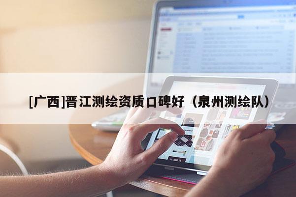 [广西]晋江测绘资质口碑好（泉州测绘队）