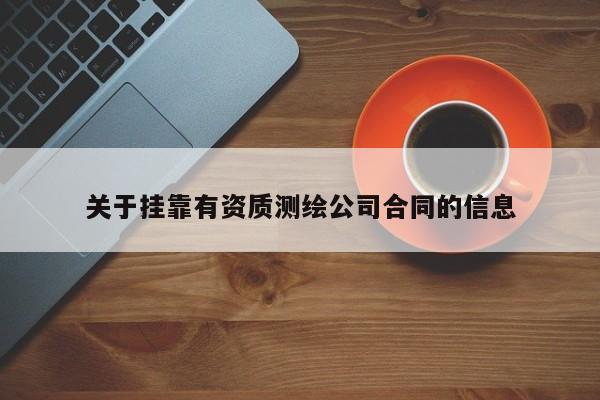 关于挂靠有资质测绘公司合同的信息