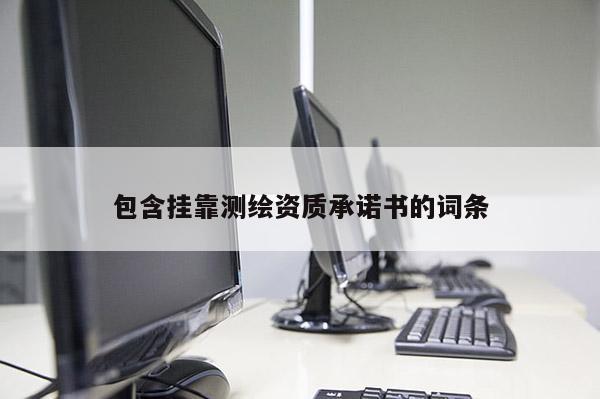 包含挂靠测绘资质承诺书的词条