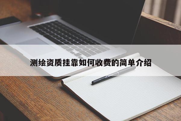 测绘资质挂靠如何收费的简单介绍