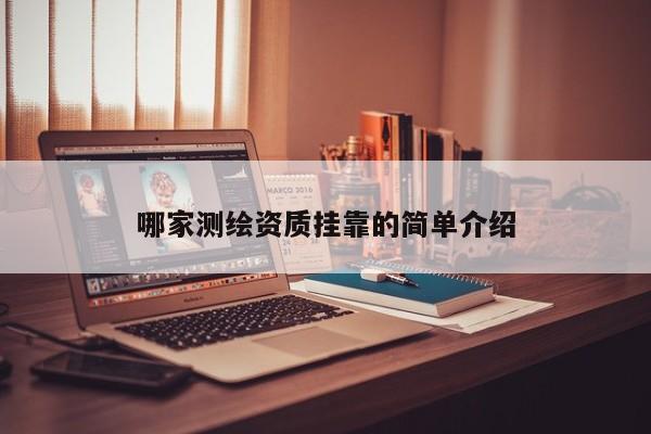 哪家测绘资质挂靠的简单介绍