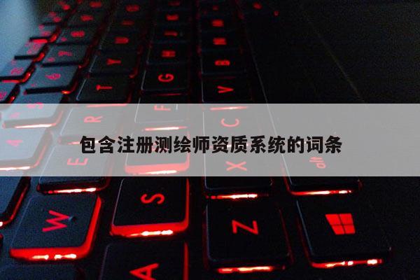 包含注册测绘师资质系统的词条