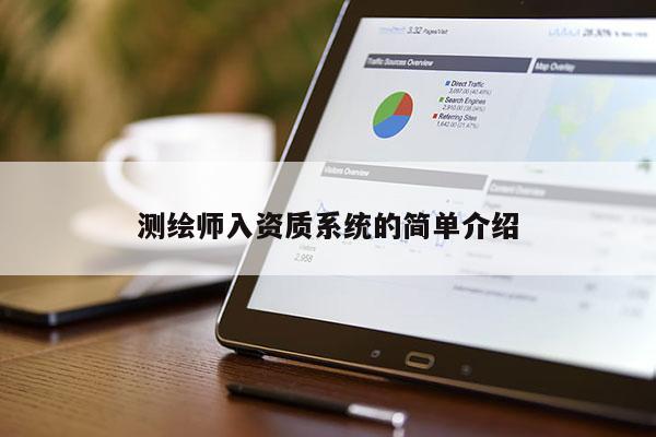 测绘师入资质系统的简单介绍