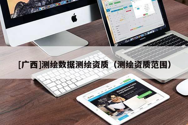 [广西]测绘数据测绘资质（测绘资质范围）