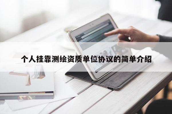 个人挂靠测绘资质单位协议的简单介绍