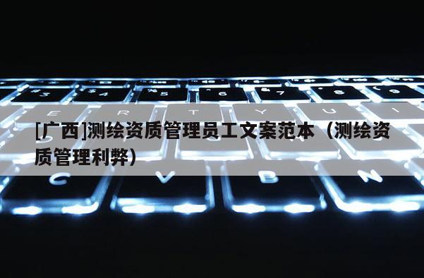 [广西]测绘资质管理员工文案范本（测绘资质管理利弊）